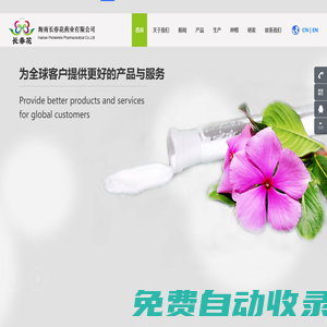 海南長春花藥業有限公司