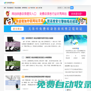 自動收錄網_自動秒收錄,網站免費收錄,免費收錄網站,SEO外鏈大全,免費提交網站,網站快速收錄,免費收錄平臺