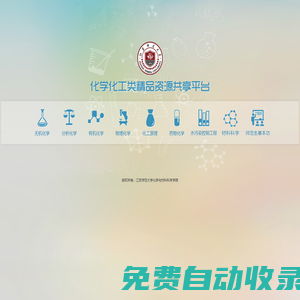化學化工類精品資源共享平臺
