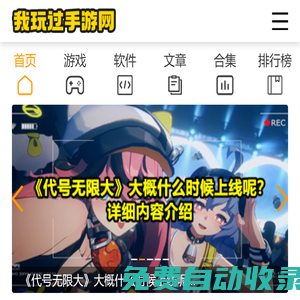 安全綠色手機軟件app下載-一站式手機游戲下載-我玩過手游網.