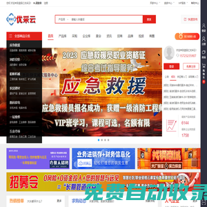 應(yīng)急救援物資|消防器材|應(yīng)急防汛物資|防汛救生衣|正壓式空氣呼吸器|五金機(jī)電|鐵床加工|家居建材|電子電器|滅火器|防爆強(qiáng)光電筒|智能鎖廠家|船舶柴油機(jī)維修|藍(lán)品優(yōu)視-藍(lán)品匯優(yōu)采云