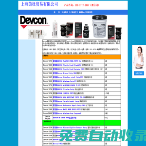 Devcon得復康在60多年前最早成功發明Plastic Steel可塑鋼修補劑。買DEVCON產品找上海茵杜貿易有限公司