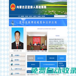 內蒙古自治區正藍旗人民檢察院