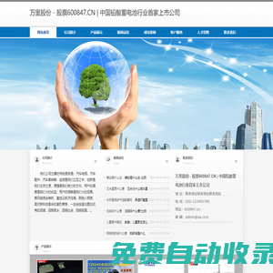 萬里股份 - 股票600847.CN | 中國鉛酸蓄電池行業(yè)首家上市公司