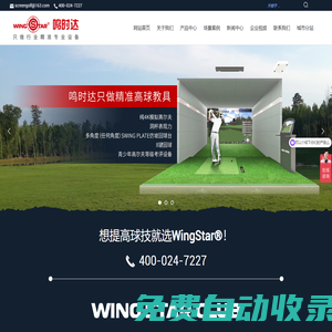 鳴時達（北京）體育科技有限公司-鳴時達模擬高爾夫-模擬高爾夫-室內(nèi)模擬高爾夫-高爾夫模擬器