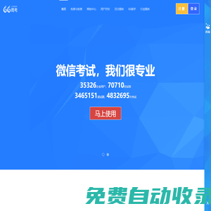 66微考_資深微信考試_數萬用戶的選擇