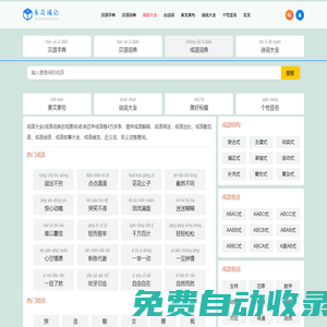 查成語_識成語_學成語_練成語_成語接龍_成語大全 - 木奇成語詞典