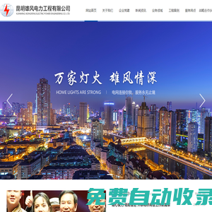 昆明雄風電力工程有限公司 昆明雄風電力工程有限公司