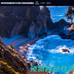 張家界新思路國際旅行社有限公司駐馬店營業網點