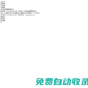 浙江單創(chuàng)品牌管理有限公司