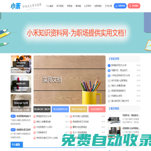 小禾知識資料網-為職場提供實用文檔！