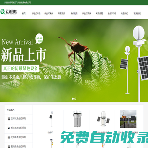 云飛科技_專業(yè)頻振式太陽能殺蟲燈廠家_殺蟲燈項目供貨商