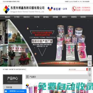東莞市博鑫熱轉(zhuǎn)印材料有限公司