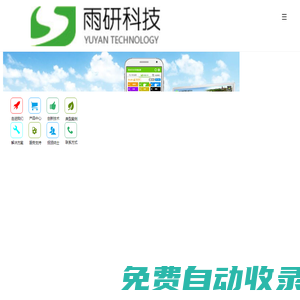 智慧農業_農產品追溯_農業大數據_水質在線監測_雨研信息科技(上海)有限公司