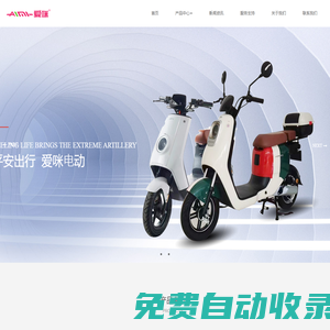 愛咪電動(dòng)車，臺州愛咪智能科技有限公司