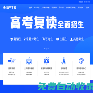 【精華學(xué)校官網(wǎng)】高考復(fù)讀,中高考復(fù)讀學(xué)校,高考復(fù)讀班,北京高考復(fù)讀培訓(xùn)學(xué)校