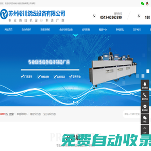 蘇州裕川繞線設備有限公司__自動繞線機、精密復繞機、復繞機、單軸繞線機、彈簧線繞線機、繞線機、全自動繞線機