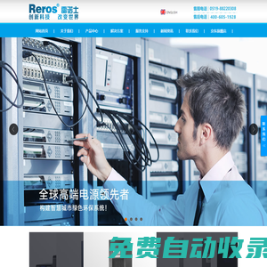 不間斷電源_Reros UPS--雷諾士（常州）電子有限公司官網