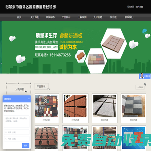 哈爾濱市道外區睿麟步道板經銷部 - 哈爾濱彩磚廠哪家好_哈爾濱步道板廠家電話_內蒙古步道板廠家批發