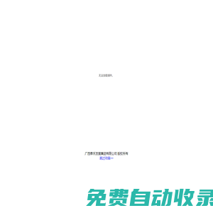 廣西泰禾集團-廣西泰禾發展集團有限公司