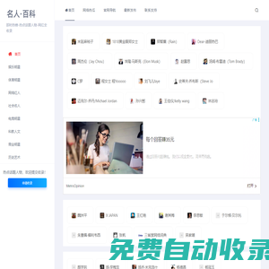 名人錄 - 歷史與當代,網紅與明星,名人探索之旅