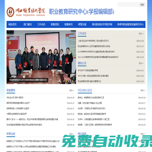 職業教育研究中心(學報編輯部) - 湖北職業技術學院