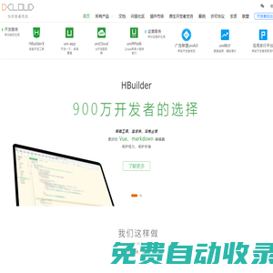 DCloud - 數字天堂官網、HBuilderX、HBuilder、uni-app、uniapp、5+、5plus、mui、wap2app、流應用、HTML5、小程序開發、跨平臺App、多端框架