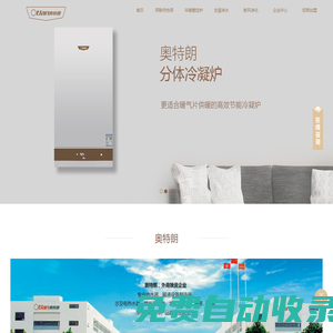 奧特朗環境科技-燃氣壁掛爐_水機中央空調地暖一體機_熱泵兩聯供_奧特朗壁掛爐