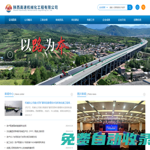 陜西高速機(jī)械化工程有限公司