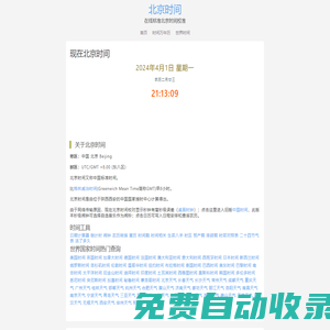 野酒花時間查詢網(wǎng)-北京時間「免費(fèi)校對」北京時間在線校準(zhǔn)「100%準(zhǔn)確」