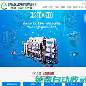 貴州純凈水設備|貴州軟化水設備|貴陽反滲透設備-貴陽全務之星環保科技有限公司