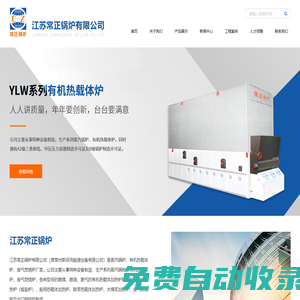 江蘇常正鍋爐有限公司|有機(jī)熱載體加熱爐|蒸汽鍋爐廠家|有機(jī)熱載體爐廠家|廢氣焚燒爐廠家