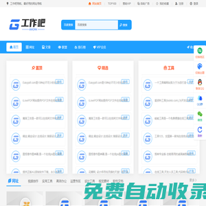 工作吧一個可以幫您提高工作效率的網(wǎng)址導(dǎo)航 - 工作吧提供各種便利的工作工具，素材等在線工具導(dǎo)航網(wǎng)站