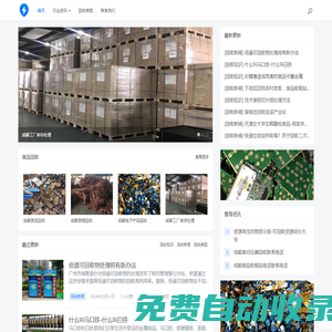 成都廢品回收-廢舊金屬/工廠設備/庫存積壓回收 - 成都聚優