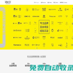 idx品牌機構-專注品牌咨詢設計-全媒體行銷、公關活動、VI設計、包裝設計的全品牌策略傳播公司