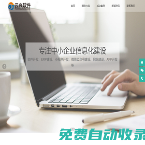 首頁，寧波軟件開發(fā)，寧波管理系統(tǒng)開發(fā)-寧波云興軟件科技有限公司
