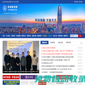 深圳勘察設計網/深圳建設網/建筑設計網-深圳市勘察設計行業協會官網