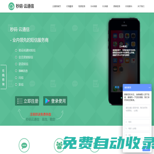 秒碼云通信_短信平臺_短信群發平臺、手機短信驗證碼、企業短信發送等互聯網通信服務