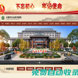長春市九臺區中醫院,長春市九臺區中醫院官方平臺