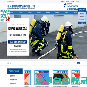 阻燃布,防靜電布,防酸堿布,特種布生產廠家-新鄉市鑫燦防護面料有限公司