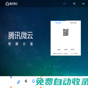 首頁-騰訊微云