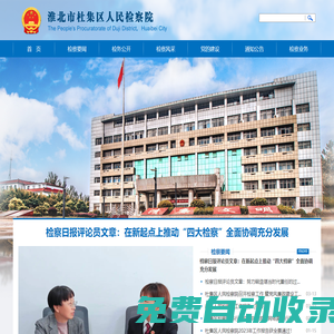 淮北市杜集區(qū)人民檢察院