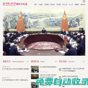 首頁(yè)_中國(guó)人民大學(xué)教職工之家