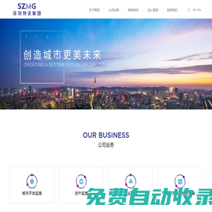 創造城市更美未來 - 深圳市物資集團有限公司