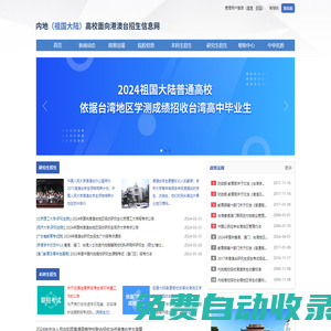 內地（祖國大陸）高校面向港澳臺招生信息網