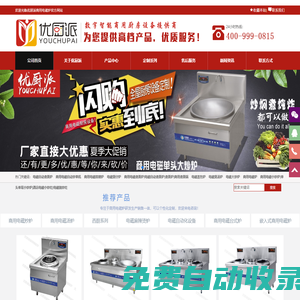 東莞市優(yōu)廚派廚房設(shè)備有限公司-商用電炒爐|廣東商用電磁爐|電磁大鍋灶|商用電湯爐|商用電磁爐廠家|酒店電炒灶|商用電煮面機(jī)|商用電扒爐鐵板燒