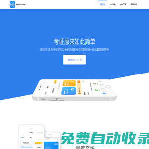 題寶寶APP-為考證學(xué)員以及機(jī)構(gòu)/考點(diǎn)提供在線一站式賦能服務(wù)商