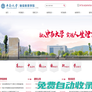 中南大學繼續教育學院-繼續教育學院|網絡教育|成人高考|自學考試