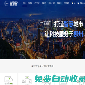 柳州智慧星-打造智慧城市，讓科技服務(wù)柳州