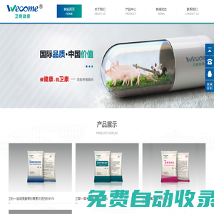 煙臺衛(wèi)康動物保健品有限公司-動物預(yù)防治療用藥,獸藥